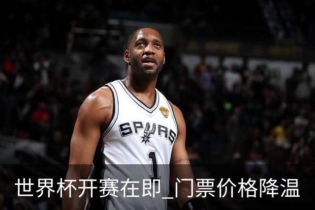 世界杯开赛在即 门票价格降温