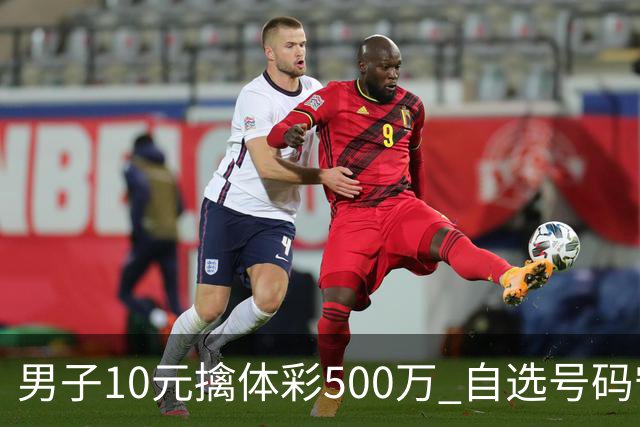 男子10元擒体彩500万 自选号码守号20年